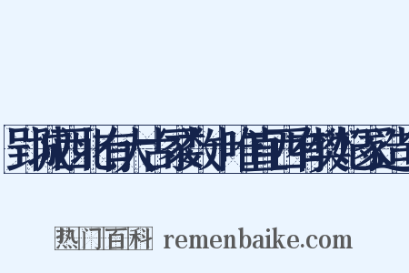 郢城西北有大古冢数十唯直西有樊妃冢造句是什么意思的图片